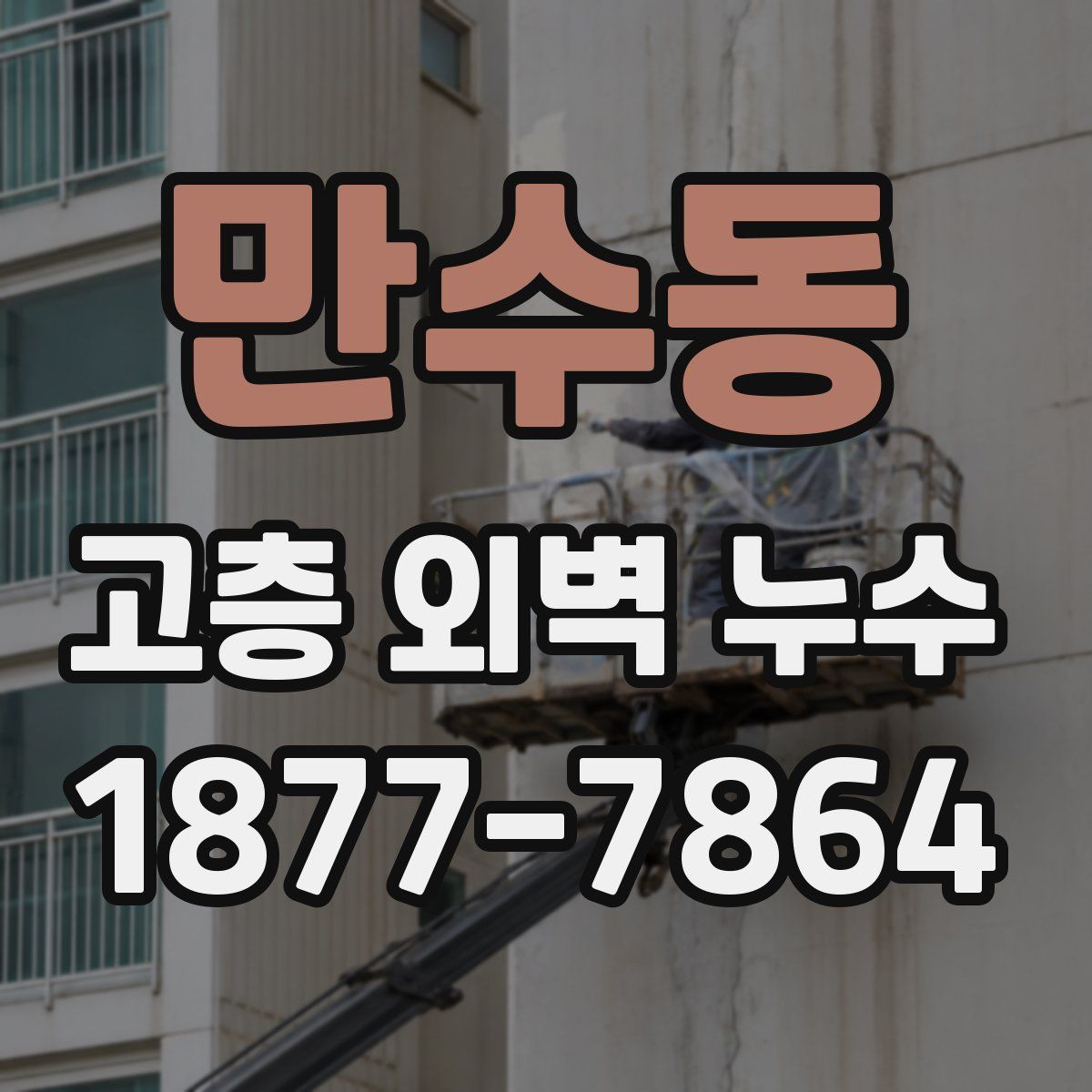 만수동 고층 외벽 누수