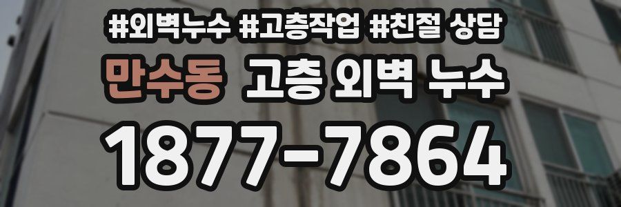 만수동 고층 외벽 누수