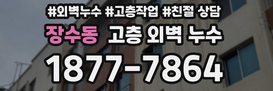 장수동 고층 외벽 누수