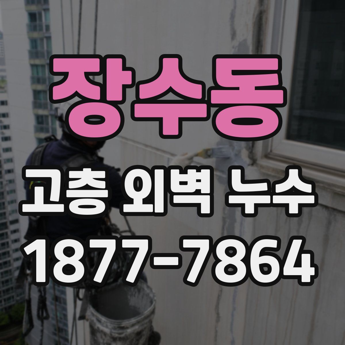 장수동 고층 외벽 누수