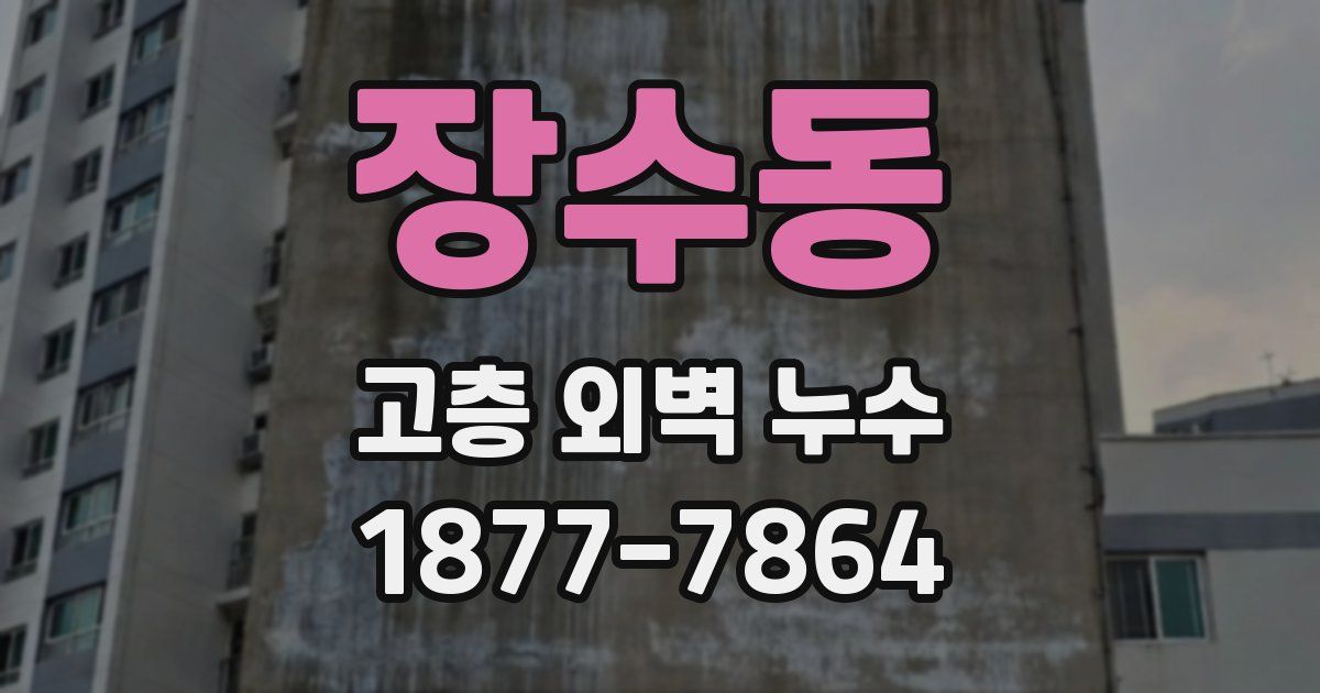 장수동 고층 외벽 누수