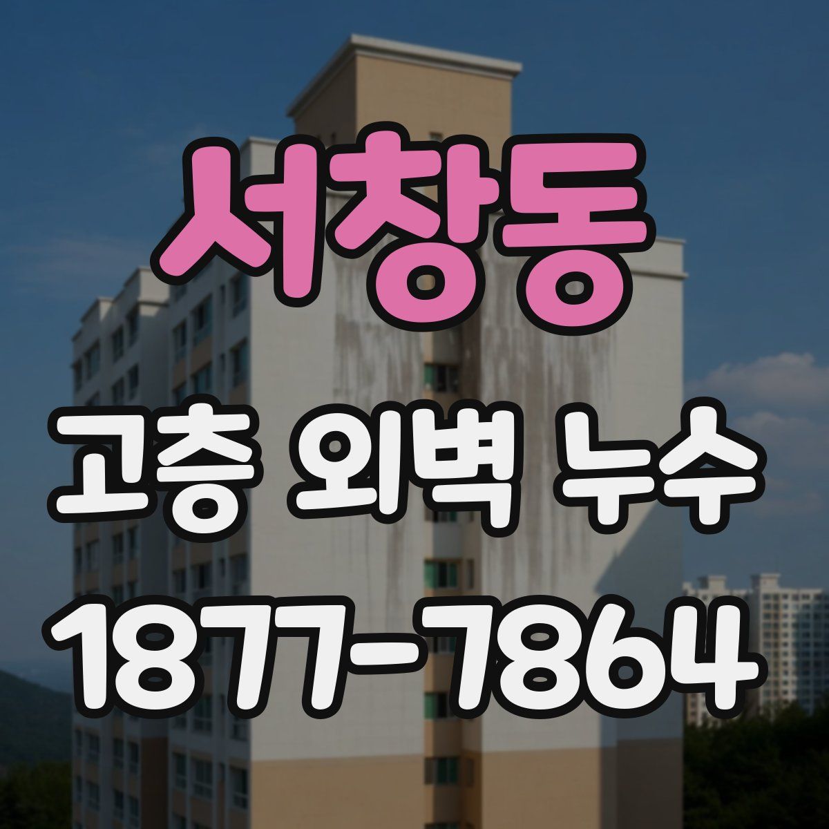 서창동 고층 외벽 누수