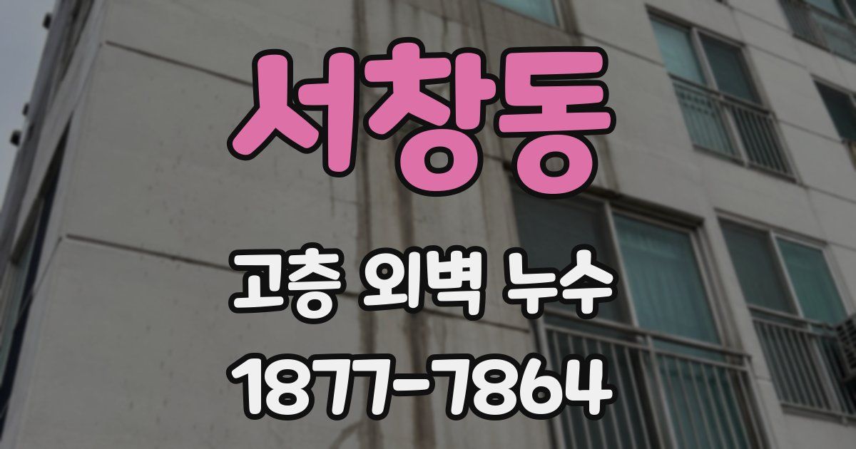 서창동 고층 외벽 누수
