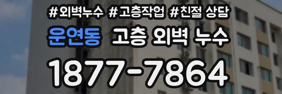 운연동 고층 외벽 누수
