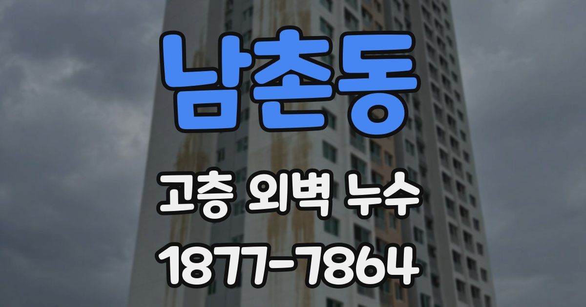 남촌동 고층 외벽 누수