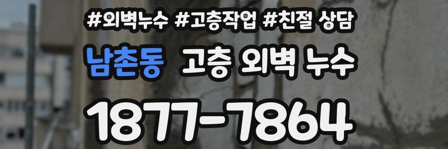 남촌동 고층 외벽 누수