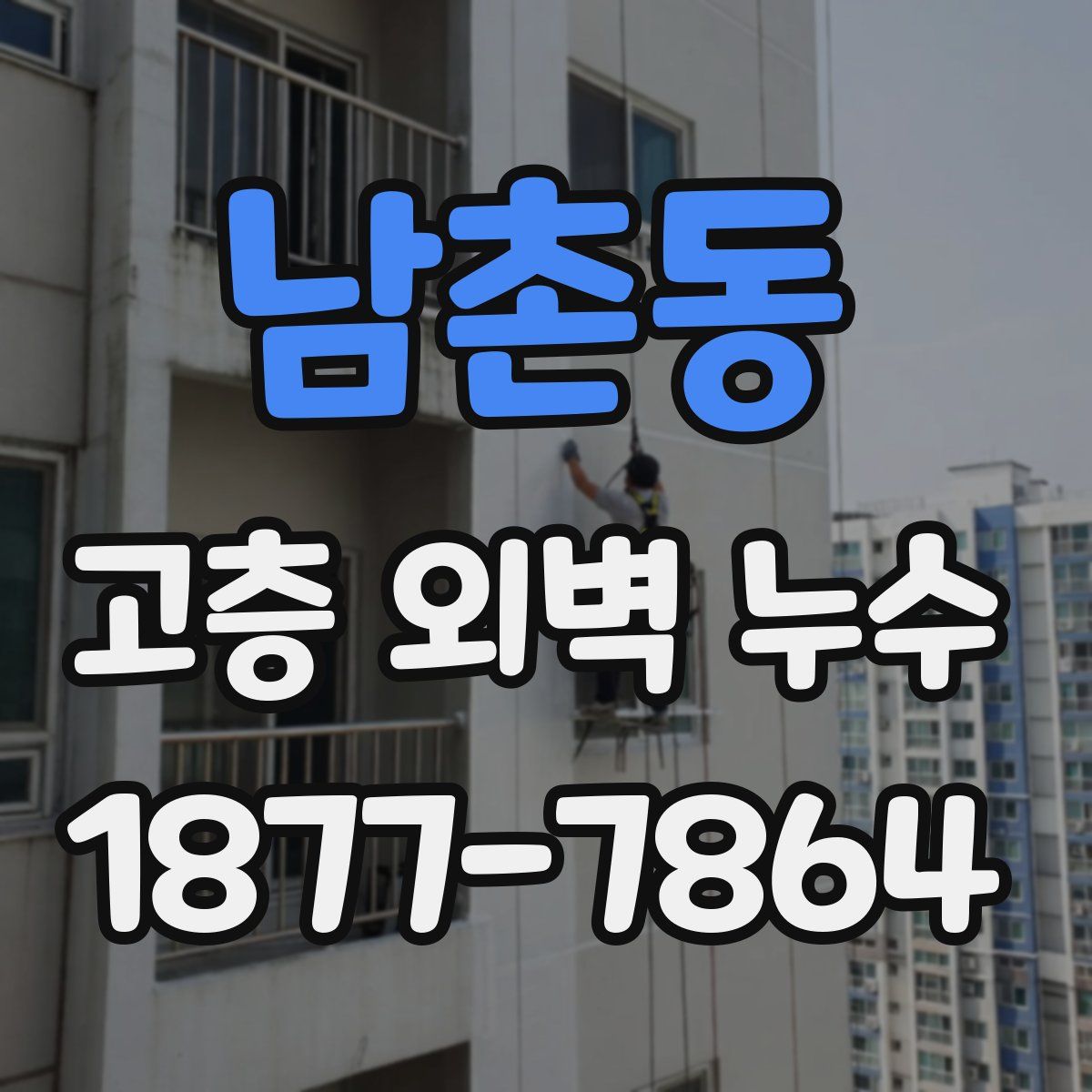 남촌동 고층 외벽 누수