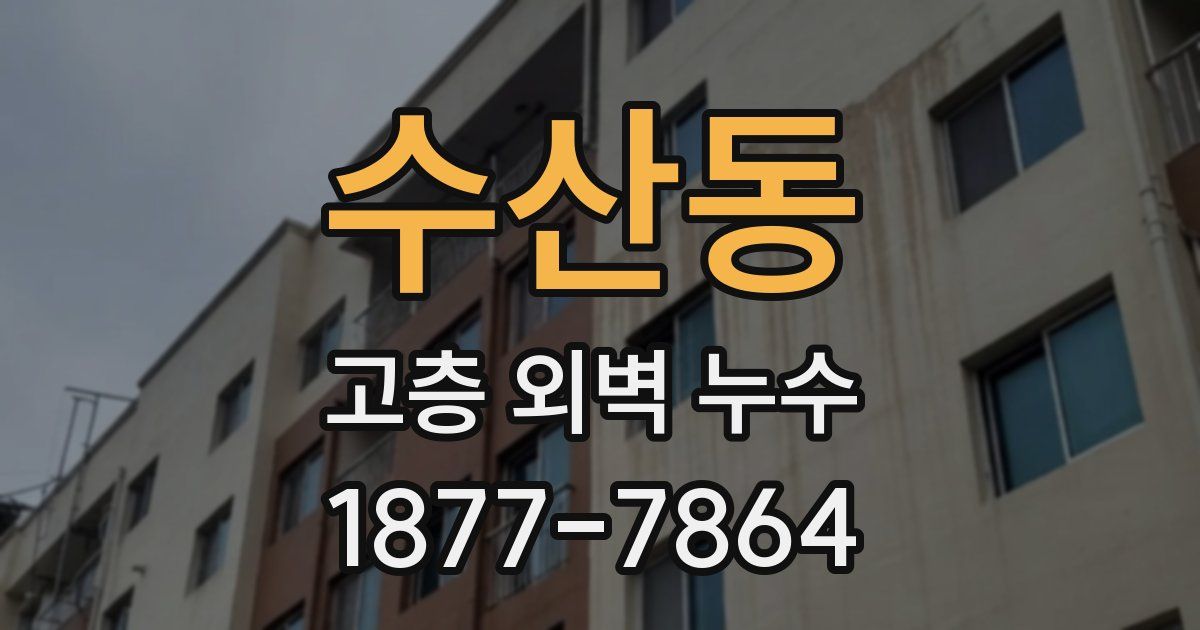 수산동 고층 외벽 누수
