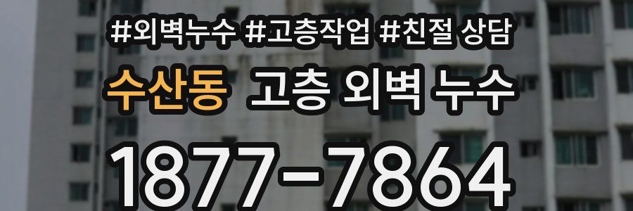 수산동 고층 외벽 누수
