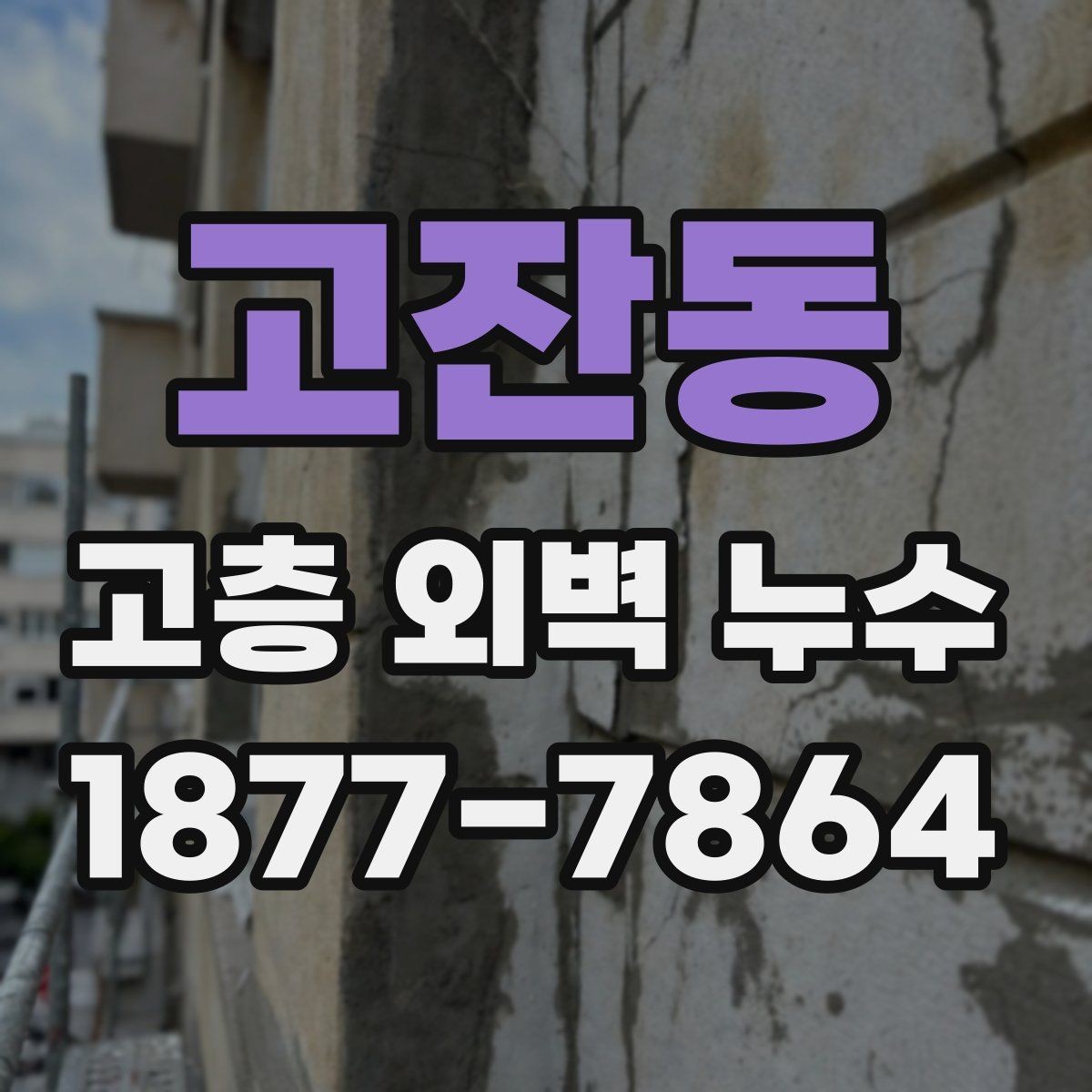 고잔동 고층 외벽 누수 발생 시 초기 대응 방법