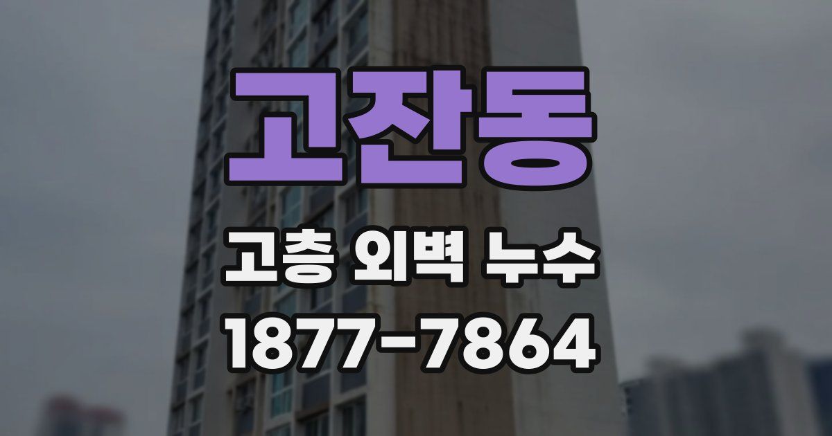 고잔동 고층 외벽 누수