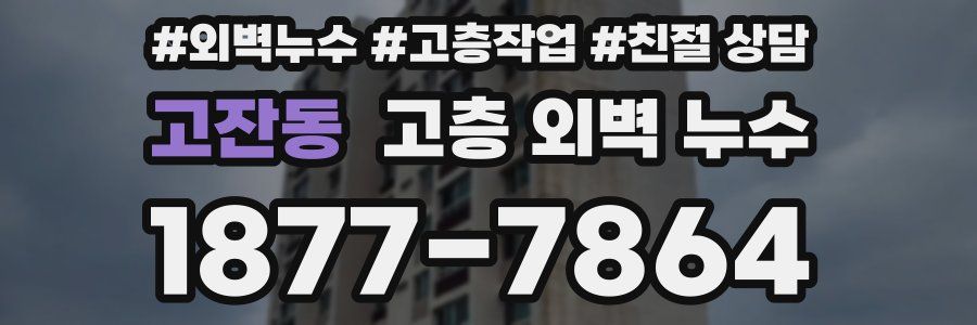 고잔동 고층 외벽 누수