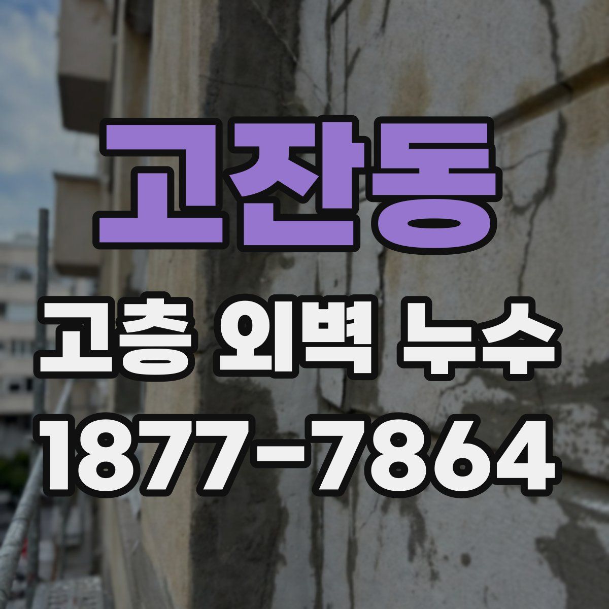 고잔동 고층 외벽 누수