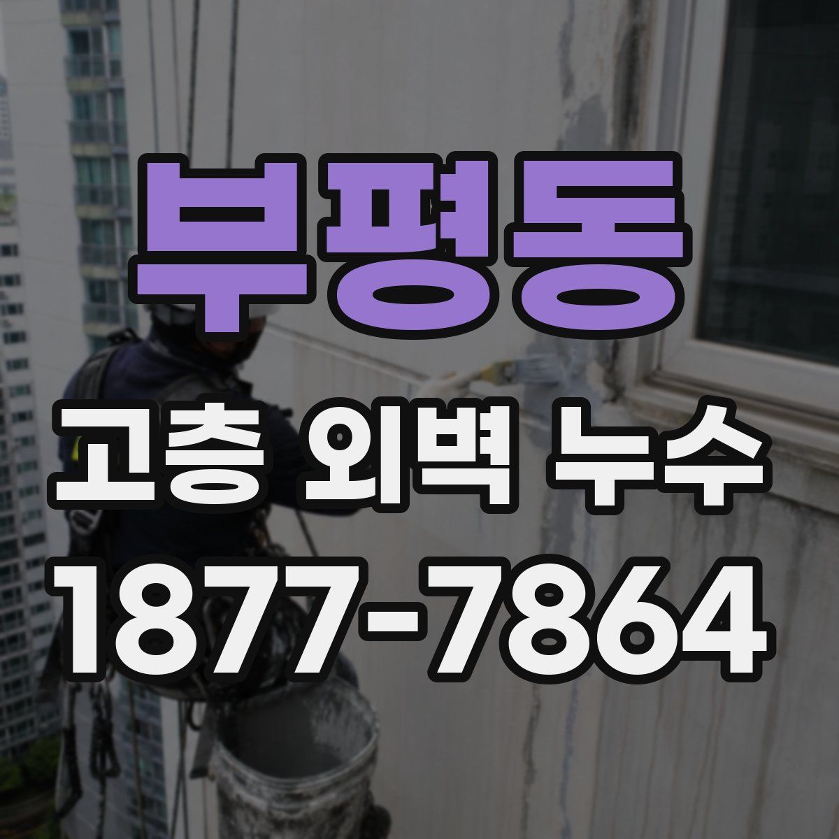부평동 고층 외벽 누수