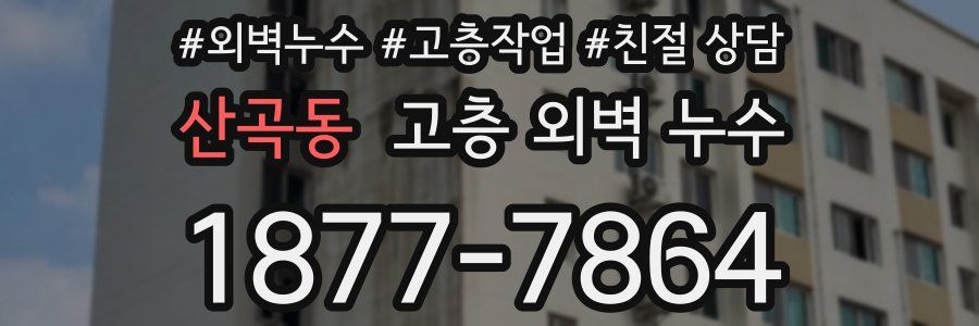 산곡동 고층 외벽 누수