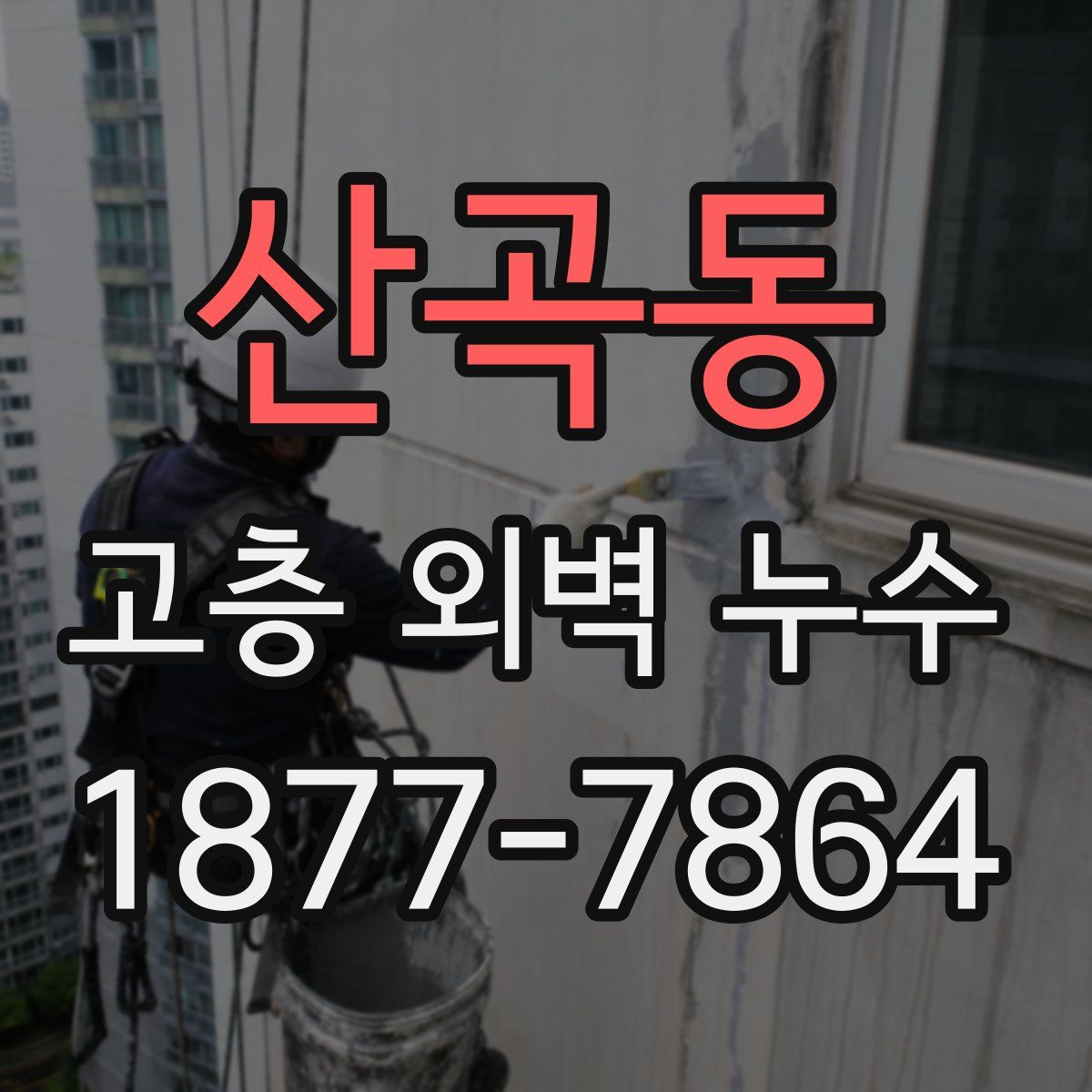 산곡동 고층 외벽 누수