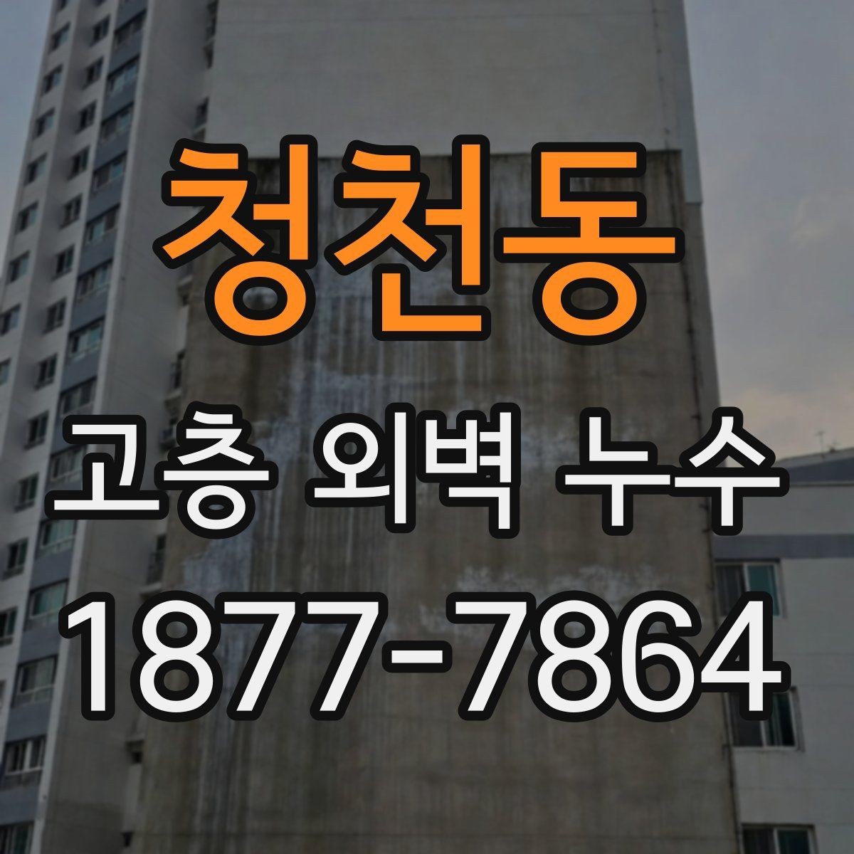 청천동 고층 외벽 누수 조사 시 확인하는 기준