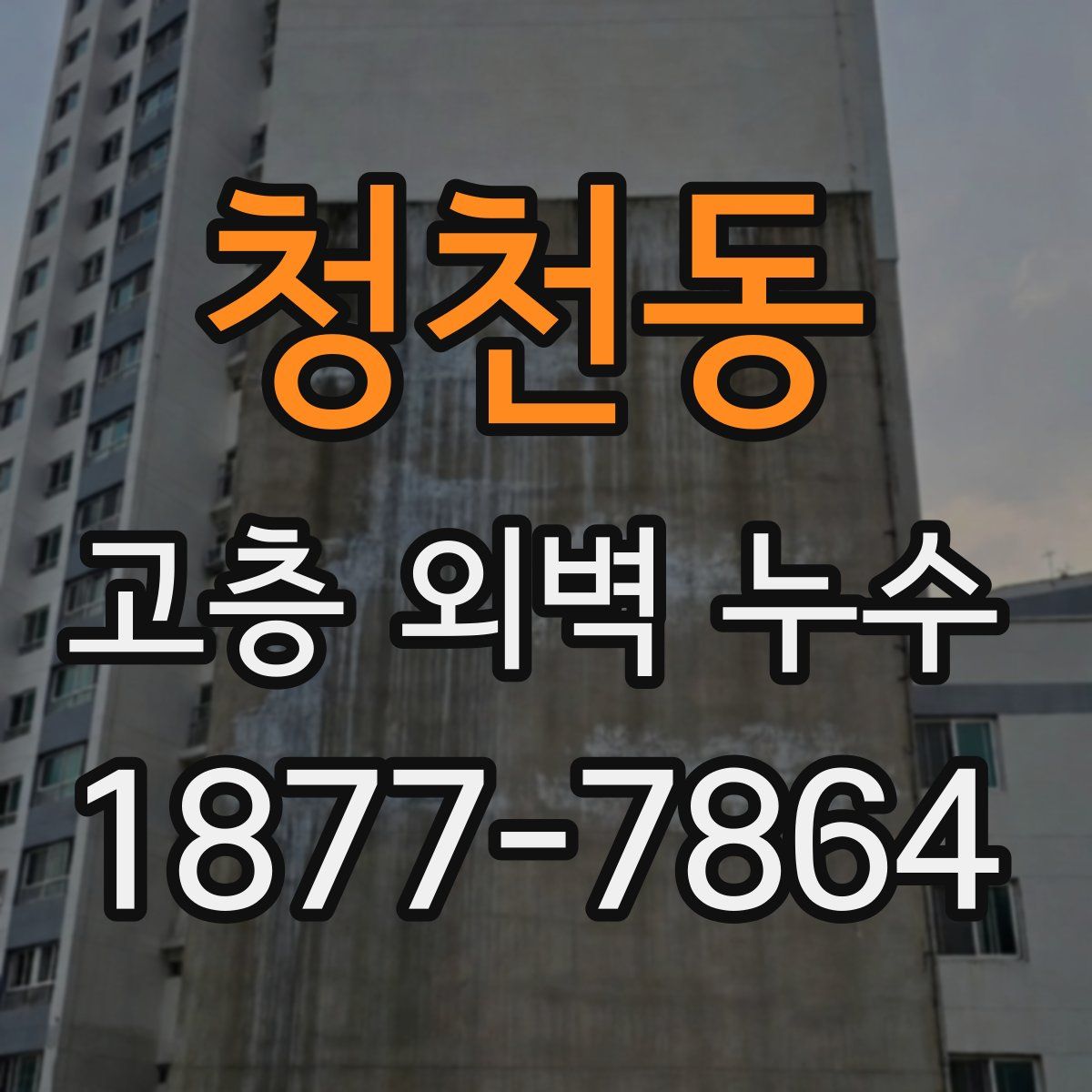 청천동 고층 외벽 누수