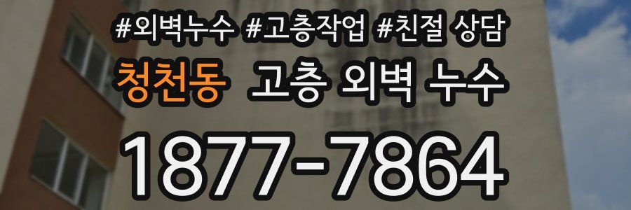 청천동 고층 외벽 누수