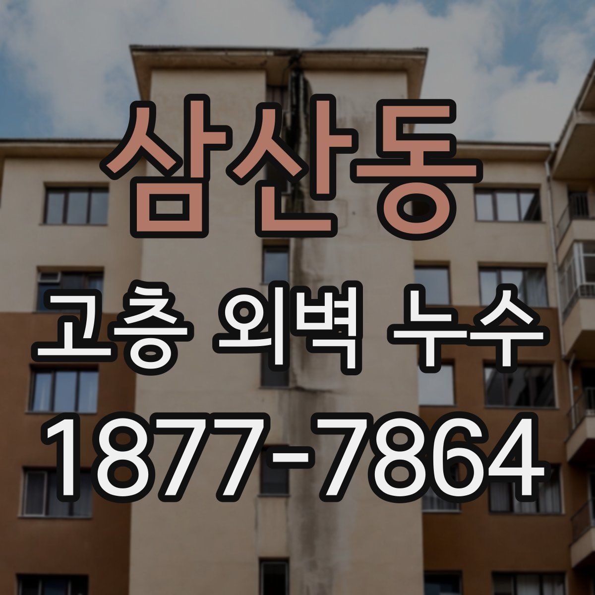삼산동 고층 외벽 누수