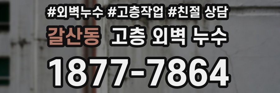 갈산동 고층 외벽 누수
