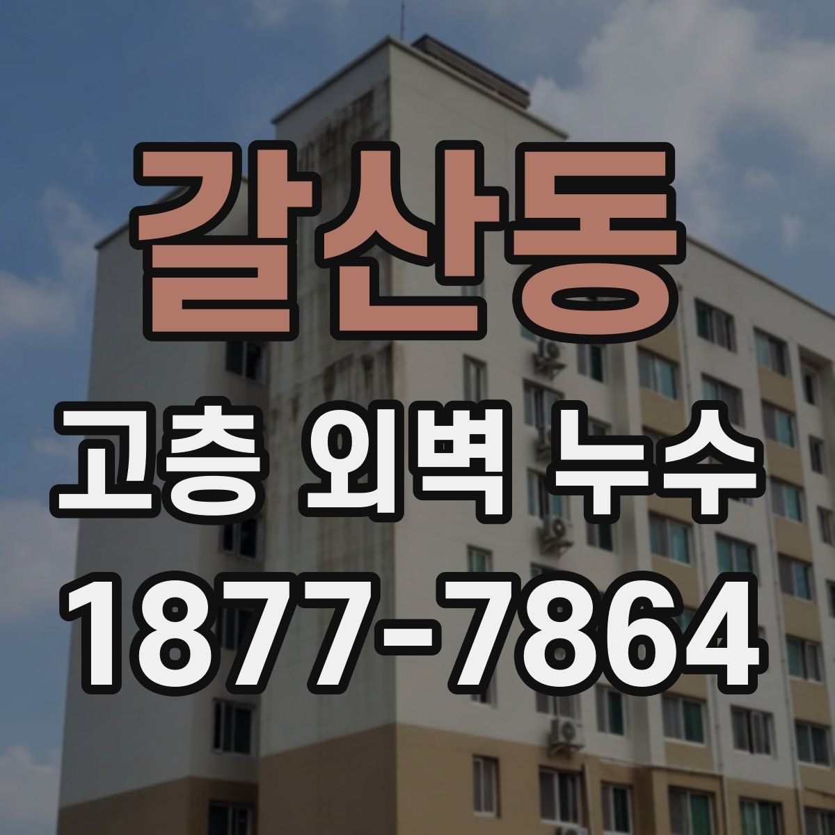 갈산동 고층 외벽 누수