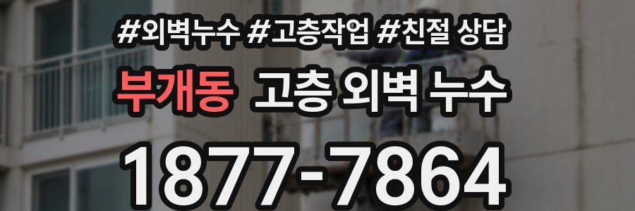부개동 고층 외벽 누수
