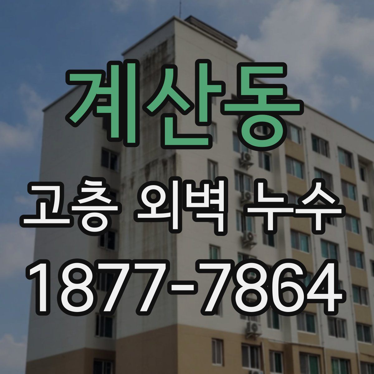 계산동 고층 외벽 누수