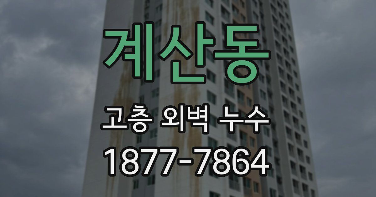 계산동 고층 외벽 누수