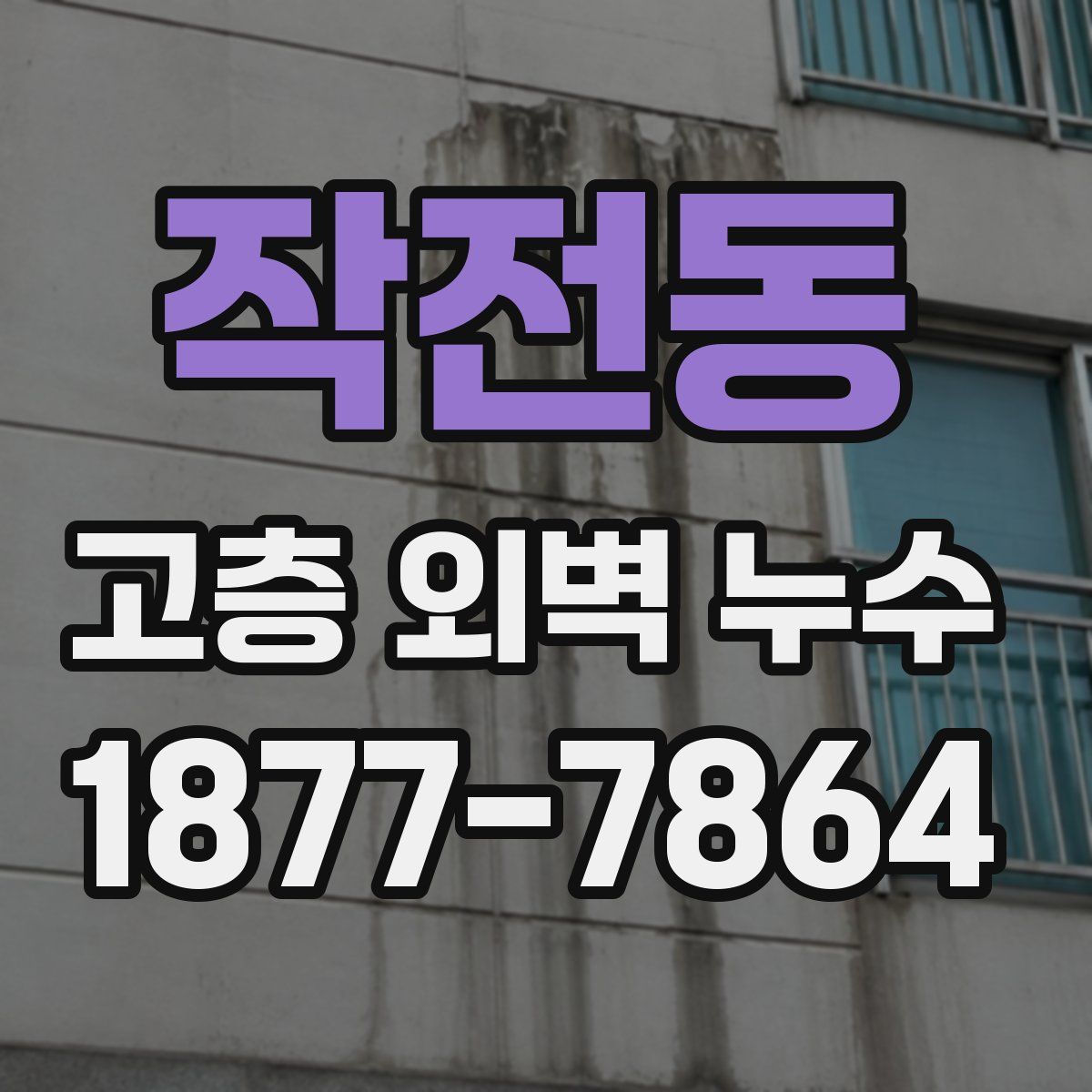작전동 고층 외벽 누수