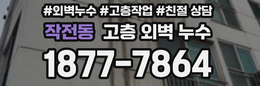 작전동 고층 외벽 누수