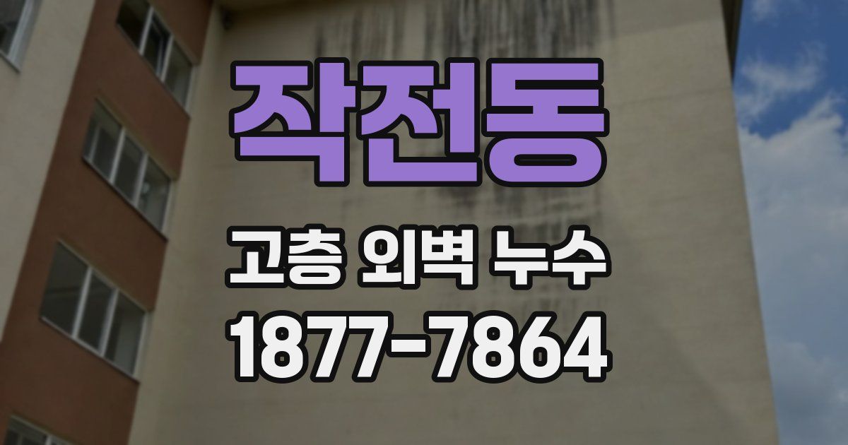 작전동 고층 외벽 누수