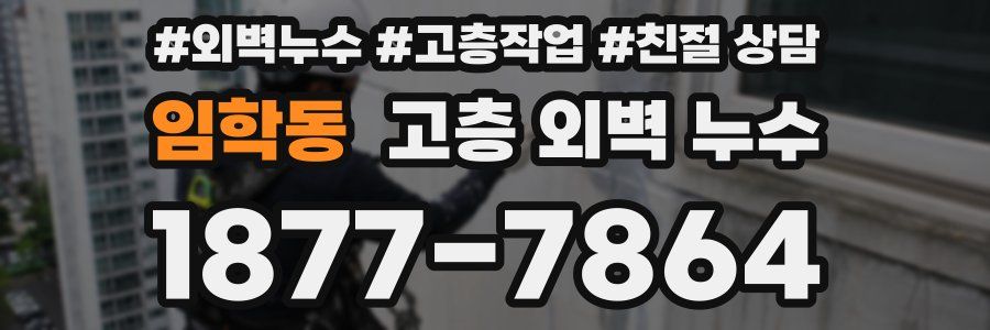 임학동 고층 외벽 누수