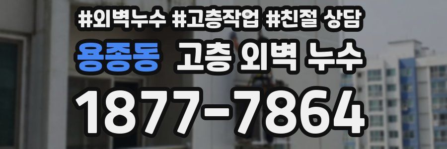 용종동 고층 외벽 누수