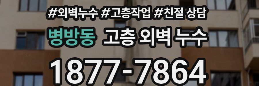 병방동 고층 외벽 누수