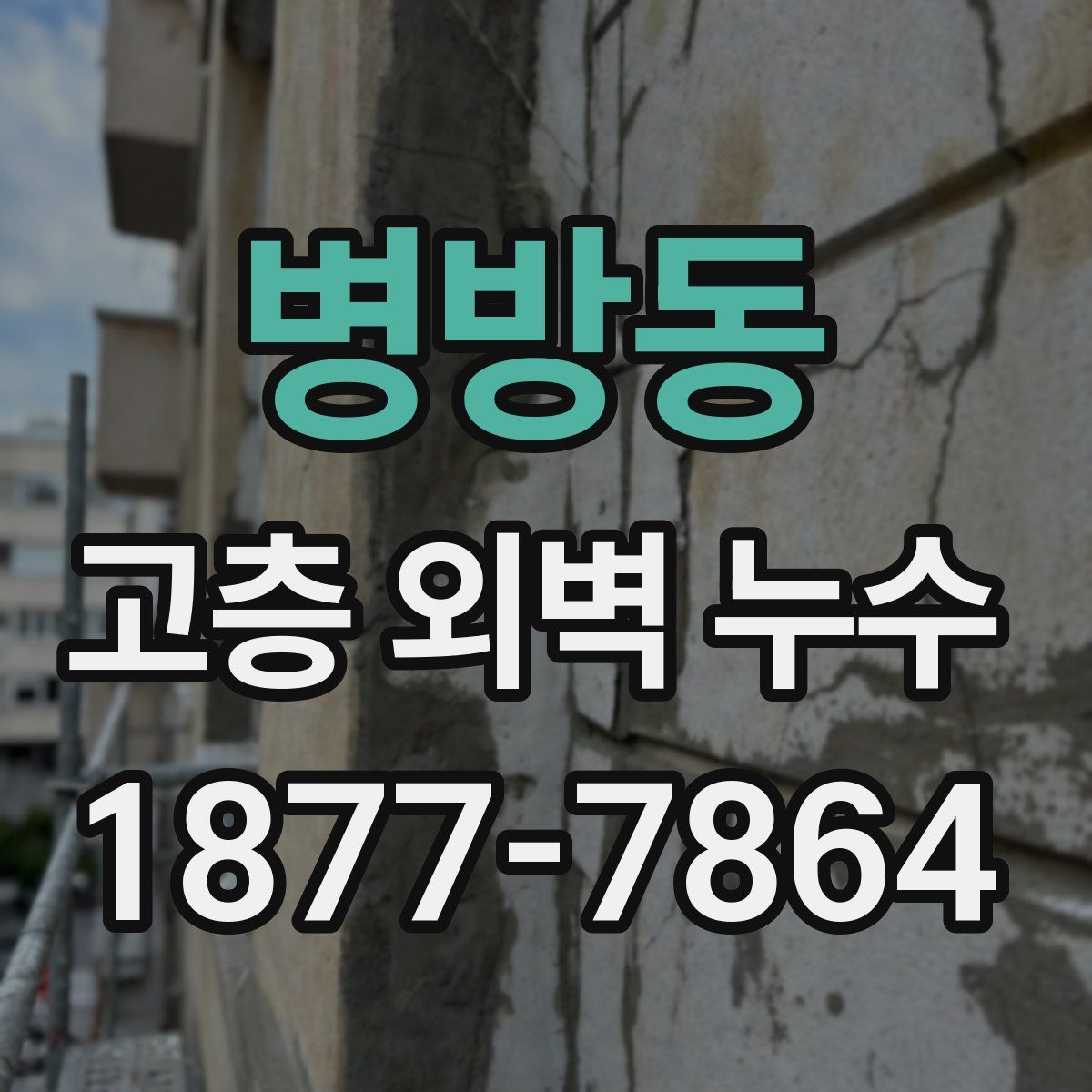 병방동 고층 외벽 누수