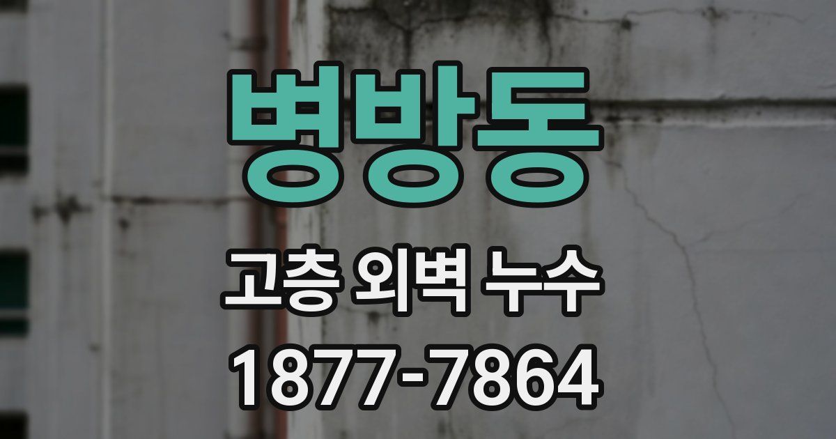 병방동 고층 외벽 누수
