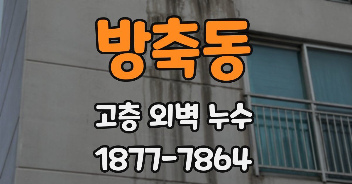 방축동 고층 외벽 누수