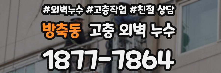 방축동 고층 외벽 누수