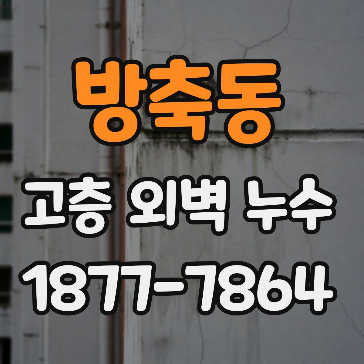 방축동 고층 외벽 누수