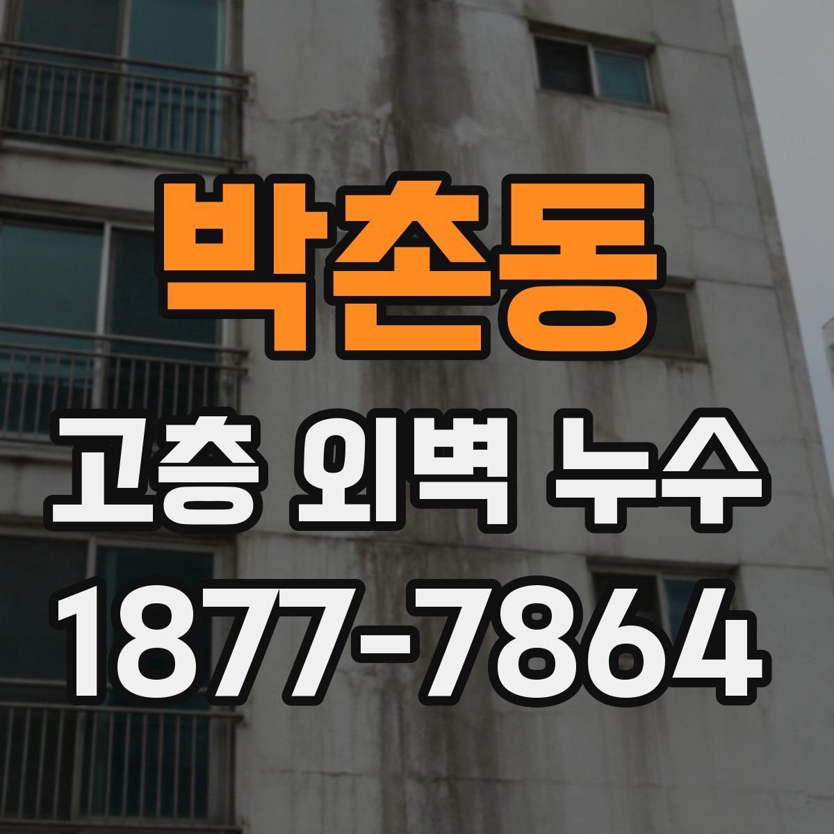 박촌동 고층 외벽 누수