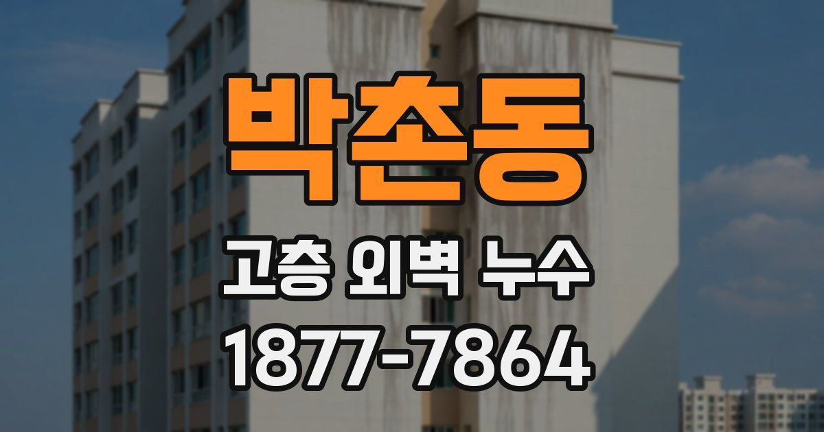 박촌동 고층 외벽 누수