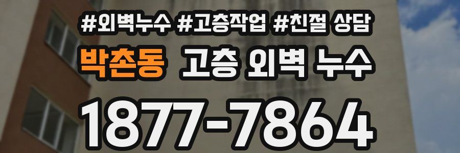 박촌동 고층 외벽 누수