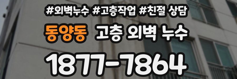 동양동 고층 외벽 누수