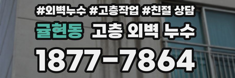 귤현동 고층 외벽 누수