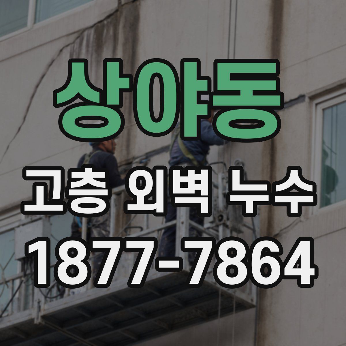 상야동 고층 외벽 누수