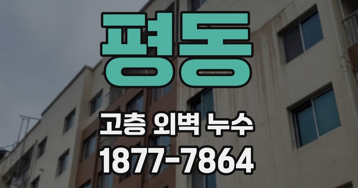 평동 고층 외벽 누수