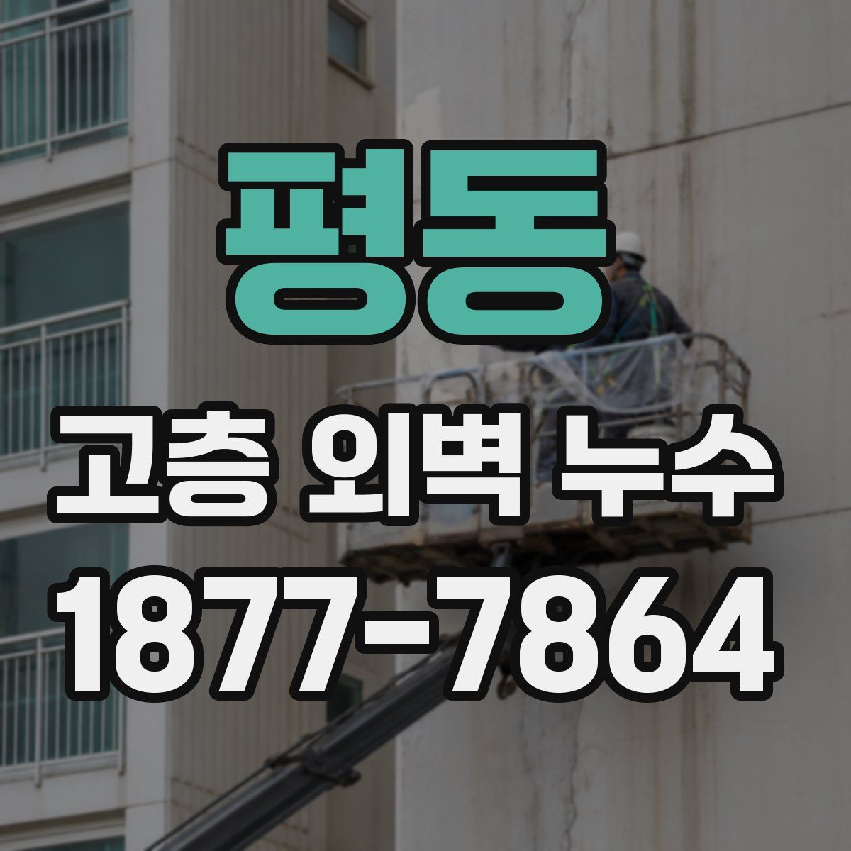 평동 고층 외벽 누수