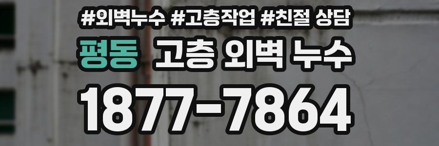 평동 고층 외벽 누수