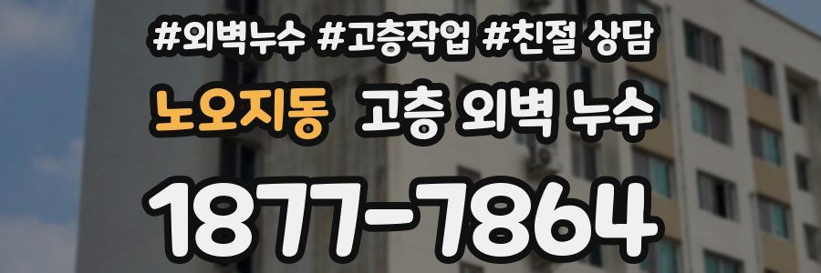 노오지동 고층 외벽 누수